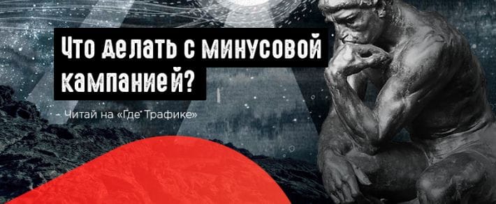 Что делать с минусовой кампанией? Продолжать или стопнуть?