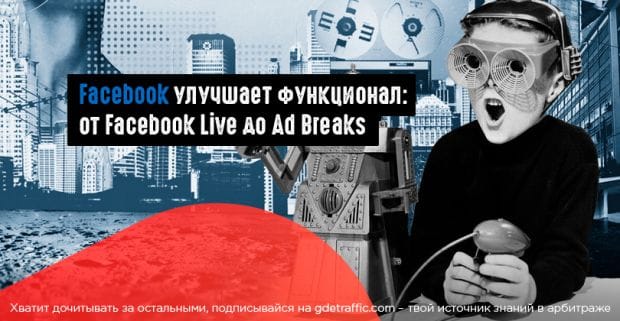 Facebook: гайд по инструментам и фишкам для создания контента и монетизации