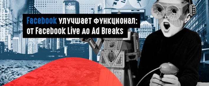 Facebook: гайд по инструментам и фишкам для создания контента и монетизации