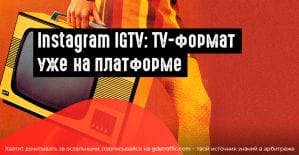 Instagram запускает видеоплатформу IGTV