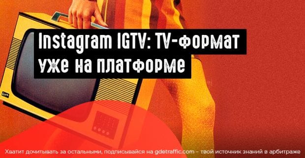 Instagram запускает видеоплатформу IGTV