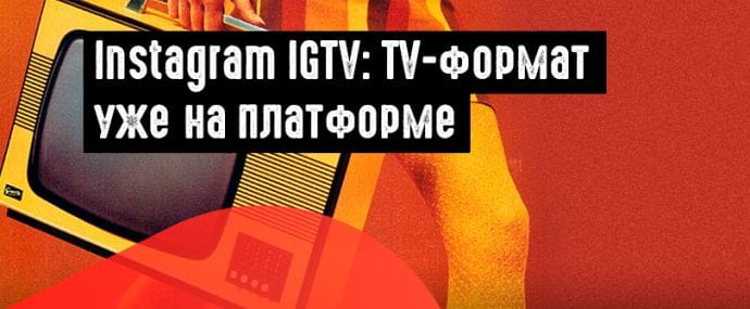 Instagram запускает видеоплатформу IGTV