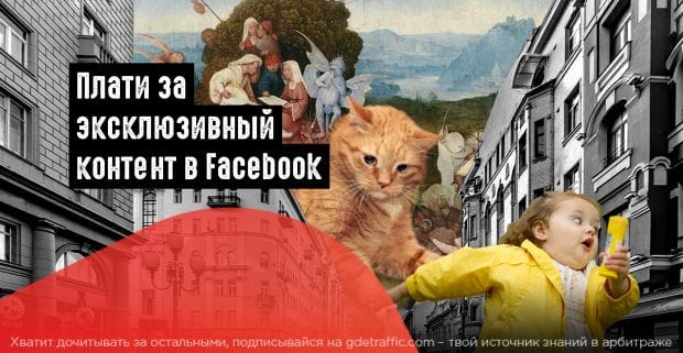 Facebook тестирует подписку на эксклюзивный контент