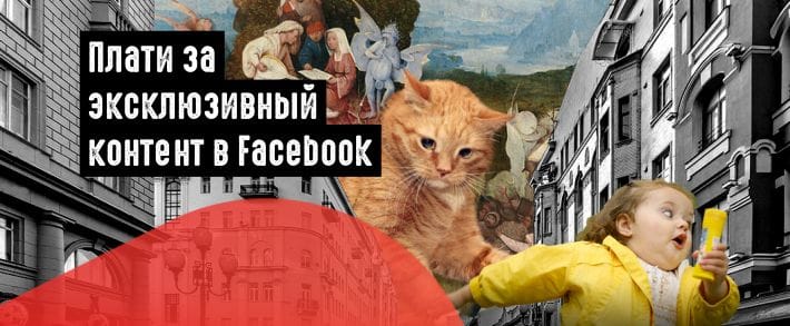 Facebook тестирует подписку на эксклюзивный контент