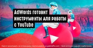 AdWords готовит к запуску инструменты для работы с видео на YouTube