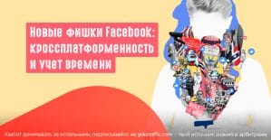 Facebook: подсчет времени и новые возможности перекресного постинга