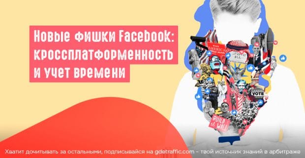 Facebook: подсчет времени и новые возможности перекресного постинга