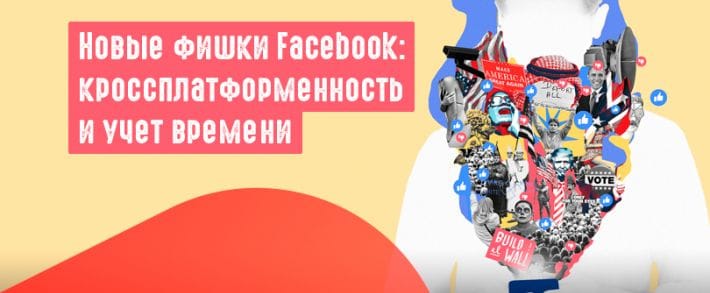 Facebook: подсчет времени и новые возможности перекресного постинга