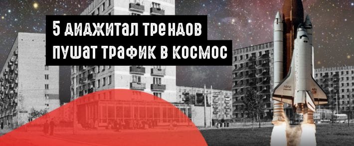 5 трендов тенденций digital рекламы, которые набирают обороты в 2018 году