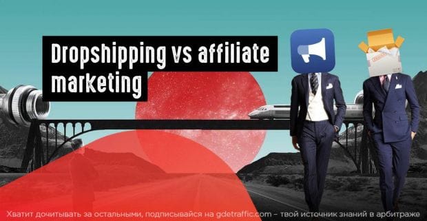 Дропшиппинг Vs Аффилиат-маркетинг