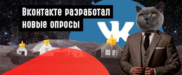 Опросы во ВКонтакте: обновленный дизайн и дополнительные возможности настройки