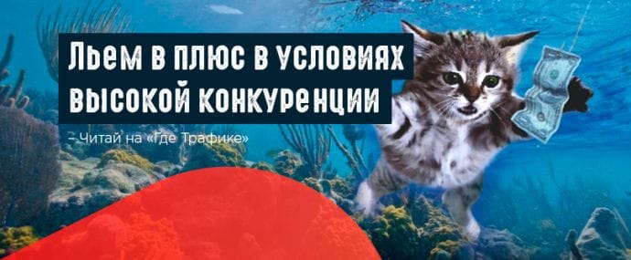 Льем в плюс в партнерку Golden Goose в условиях высокой конкуренции