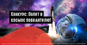 Арбитражники в космосе: стань первым вебом покорившим околоземное пространство