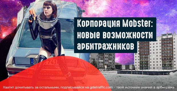 Рекламная сеть Mobster: интерактивные баннеры и отсутствие подписок