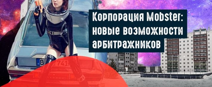 Рекламная сеть Mobster: интерактивные баннеры и отсутствие подписок