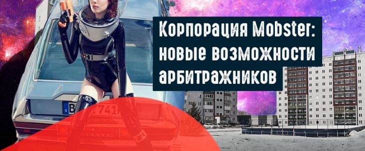 Рекламная сеть Mobster: интерактивные баннеры и отсутствие подписок