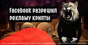 Facebook отменил запрет на рекламу криптовалюты