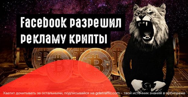 Facebook отменил запрет на рекламу криптовалюты