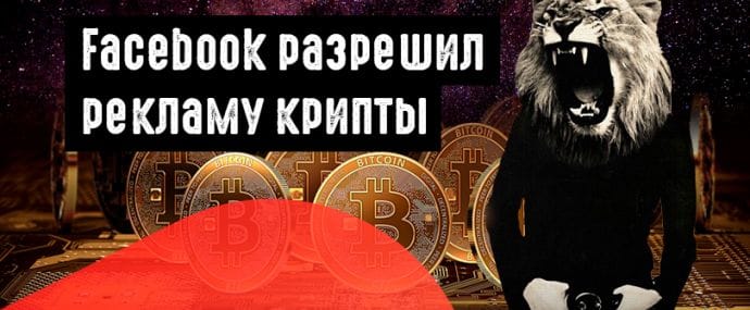 Facebook отменил запрет на рекламу криптовалюты