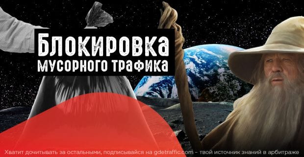 Как получать больше лидов: используем блокировку мусорного трафика