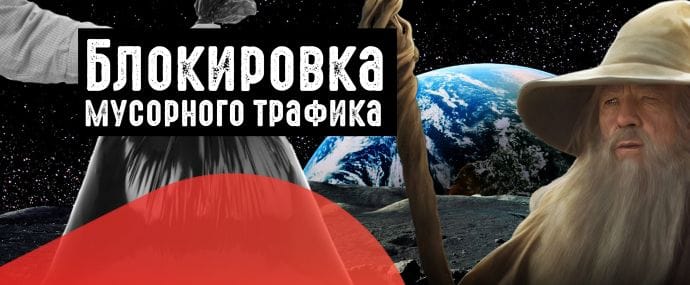 Как получать больше лидов: используем блокировку мусорного трафика