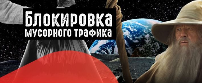 Как получать больше лидов: используем блокировку мусорного трафика