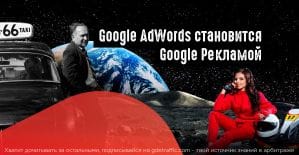 Прощай AdWords, привет Google Ads