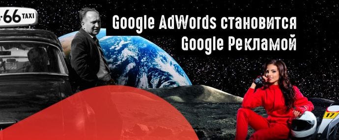 Прощай AdWords, привет Google Ads