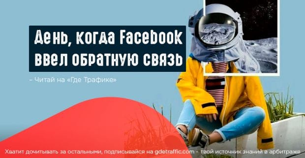 Льем с Facebook или как ходить по минному полю