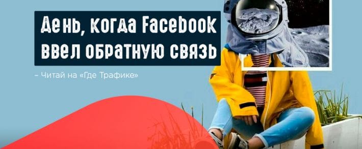 Льем с Facebook или как ходить по минному полю
