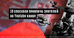 10 бесплатных способов получить больше просмотров на YouTube