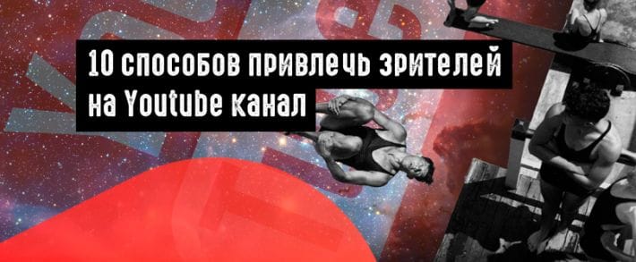 10 бесплатных способов получить больше просмотров на YouTube