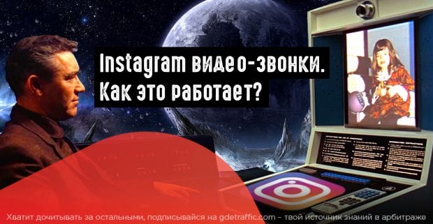 Instagram выкатил функцию видеосвязи