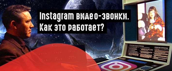 Instagram выкатил функцию видеосвязи