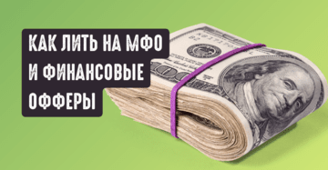 Как лить на финансовые офферы? Микрозаймы, МФО и другие виды финансовых офферов, полный разбор