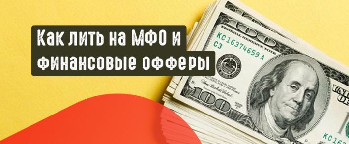 Как лить на финансовые офферы? Микрозаймы, МФО и другие виды финансовых офферов, полный  разбор