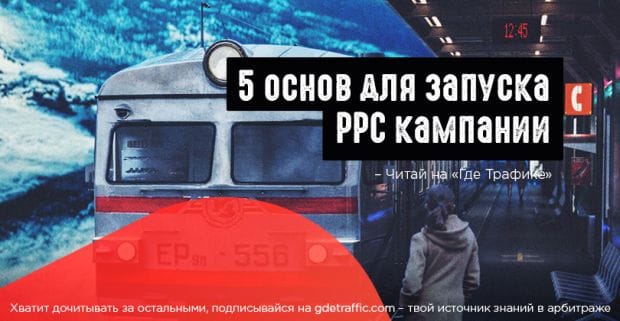 Что нужно знать перед запуском PPC кампании: советы новичкам
