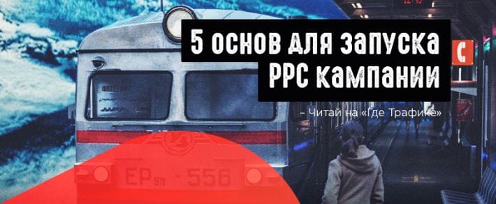 Что нужно знать перед запуском PPC кампании: советы новичкам