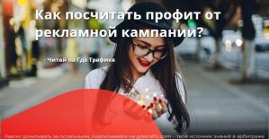 Musthave формулы подсчета профита рекламной кампании