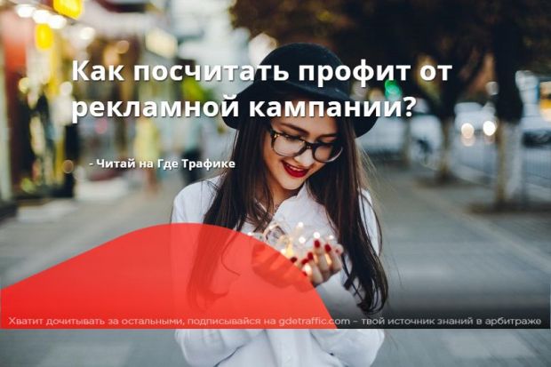 Musthave формулы подсчета профита рекламной кампании