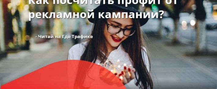Musthave формулы подсчета профита рекламной кампании