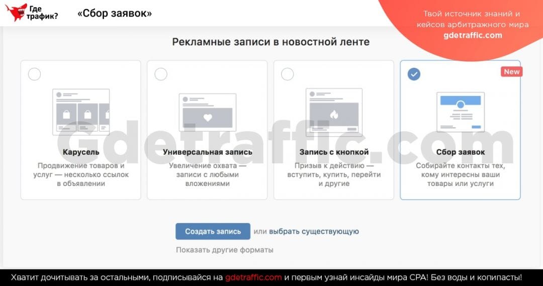 ВК выпустил новый рекламный формат под названием «Сбор заявок»