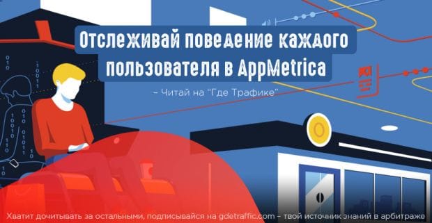 AppMetrica: анализируем поведение пользователей в приложении