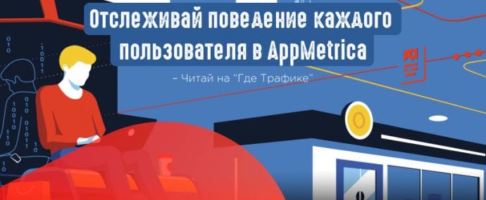 AppMetrica: анализируем поведение пользователей в приложении