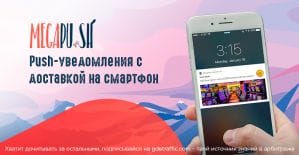 MegaPush: первая рекламная сеть push-уведомлений