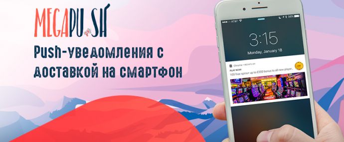MegaPush: первая рекламная сеть push-уведомлений