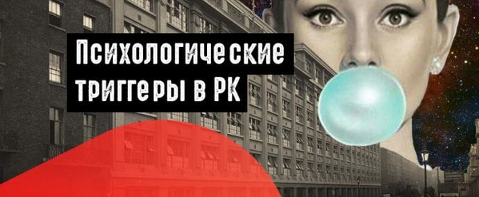 Повышаем конверсию с помощью психологических триггеров