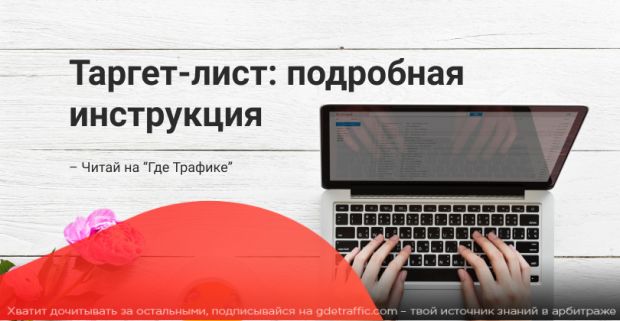 Как создать таргет лист для ABM маркетинга: практическое руководство