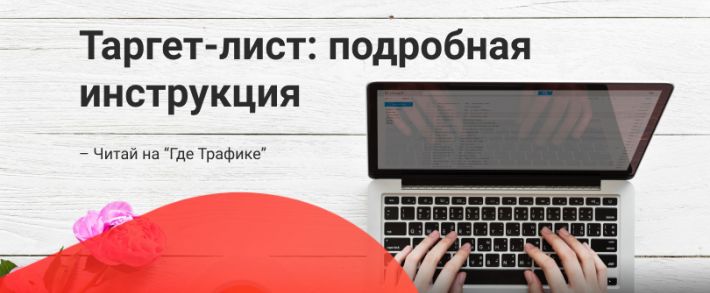 Как создать таргет лист для ABM маркетинга: практическое руководство