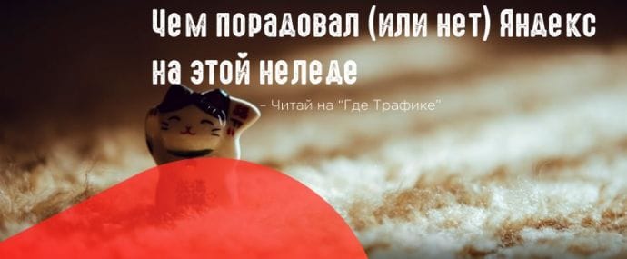 Яндекс: упрощенные условия входа в РСЯ, новая логика показов рекламы в мобильном поиске и видеодополнения